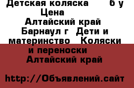 Детская коляска TAKO б/у. › Цена ­ 5 500 - Алтайский край, Барнаул г. Дети и материнство » Коляски и переноски   . Алтайский край